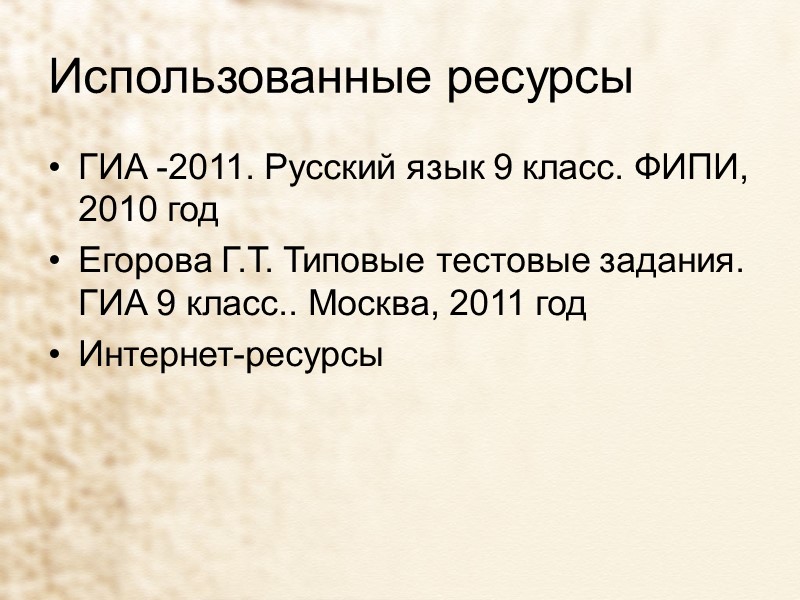 Использованные ресурсы ГИА -2011. Русский язык 9 класс. ФИПИ, 2010 год Егорова Г.Т. Типовые